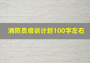 消防员培训计划100字左右