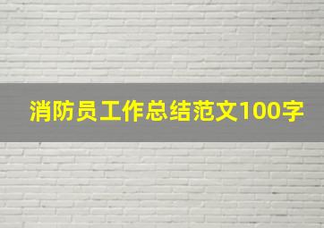 消防员工作总结范文100字