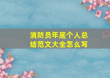 消防员年底个人总结范文大全怎么写