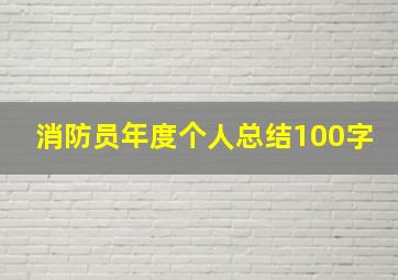 消防员年度个人总结100字