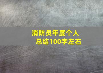 消防员年度个人总结100字左右