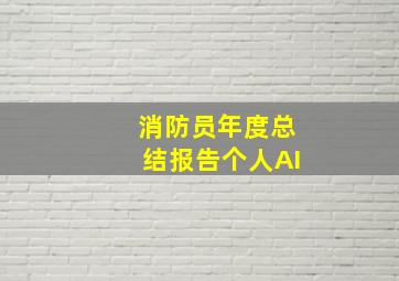 消防员年度总结报告个人AI