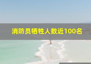 消防员牺牲人数近100名