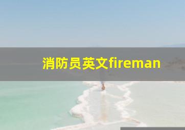 消防员英文fireman