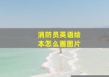 消防员英语绘本怎么画图片