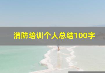 消防培训个人总结100字