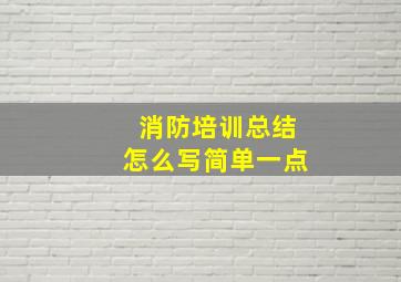 消防培训总结怎么写简单一点