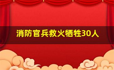 消防官兵救火牺牲30人