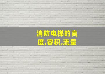 消防电梯的高度,容积,流量