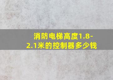 消防电梯高度1.8-2.1米的控制器多少钱