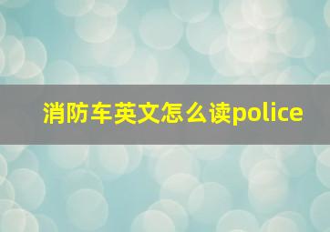 消防车英文怎么读police