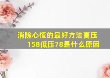 消除心慌的最好方法高压158低压78是什么原因