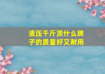 液压千斤顶什么牌子的质量好又耐用