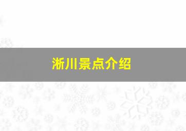 淅川景点介绍