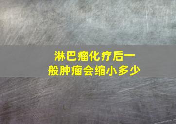 淋巴瘤化疗后一般肿瘤会缩小多少