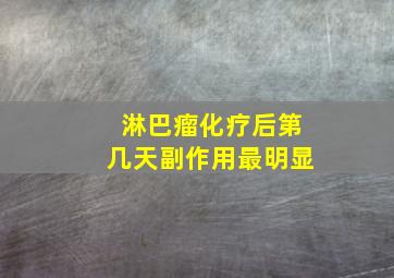 淋巴瘤化疗后第几天副作用最明显