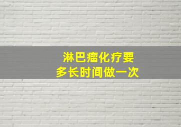 淋巴瘤化疗要多长时间做一次