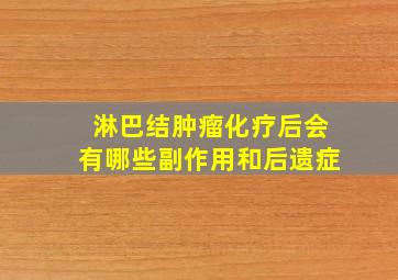 淋巴结肿瘤化疗后会有哪些副作用和后遗症