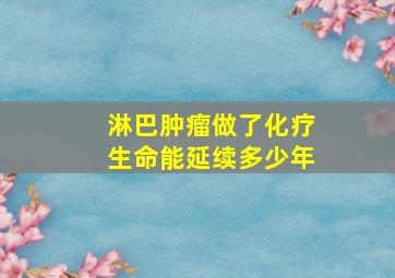 淋巴肿瘤做了化疗生命能延续多少年