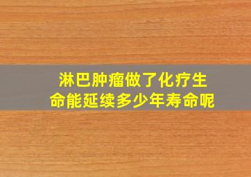 淋巴肿瘤做了化疗生命能延续多少年寿命呢