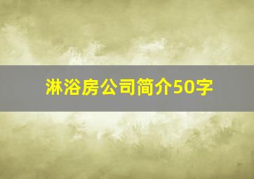 淋浴房公司简介50字