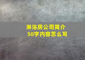 淋浴房公司简介50字内容怎么写