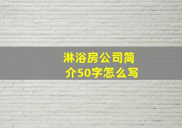 淋浴房公司简介50字怎么写