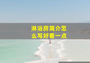 淋浴房简介怎么写好看一点