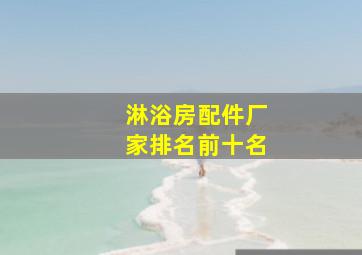 淋浴房配件厂家排名前十名