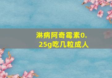 淋病阿奇霉素0.25g吃几粒成人