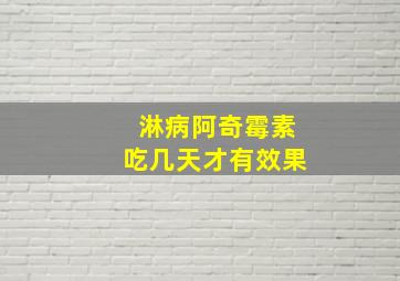 淋病阿奇霉素吃几天才有效果