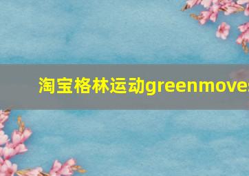 淘宝格林运动greenmoves