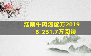 淮南牛肉汤配方2019-8-231.7万阅读