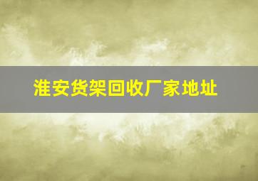 淮安货架回收厂家地址