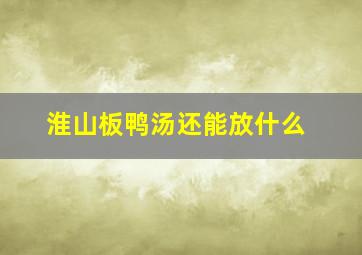 淮山板鸭汤还能放什么