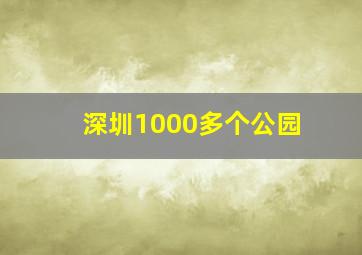 深圳1000多个公园