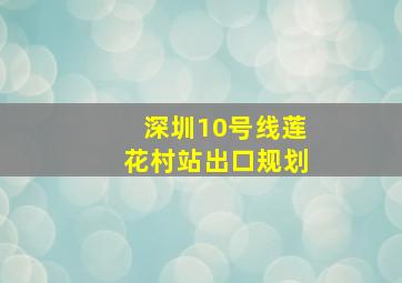 深圳10号线莲花村站出口规划