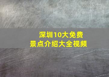 深圳10大免费景点介绍大全视频