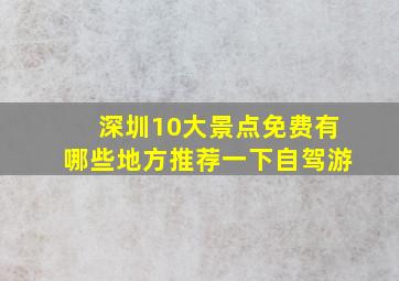 深圳10大景点免费有哪些地方推荐一下自驾游