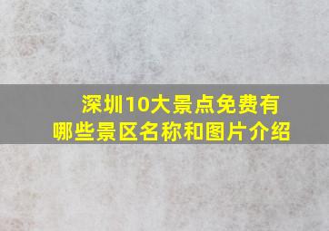 深圳10大景点免费有哪些景区名称和图片介绍