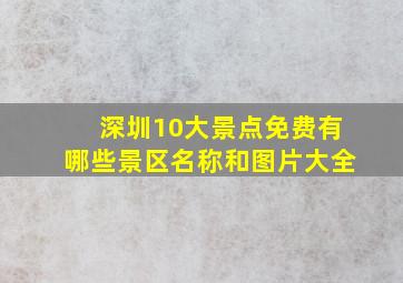 深圳10大景点免费有哪些景区名称和图片大全