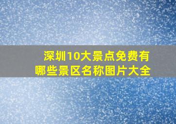 深圳10大景点免费有哪些景区名称图片大全