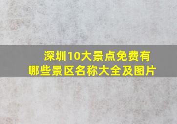 深圳10大景点免费有哪些景区名称大全及图片