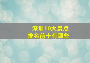 深圳10大景点排名前十有哪些