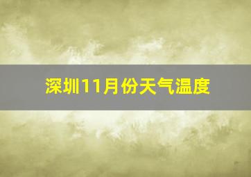 深圳11月份天气温度