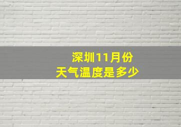 深圳11月份天气温度是多少