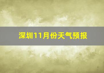 深圳11月份天气预报