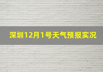 深圳12月1号天气预报实况