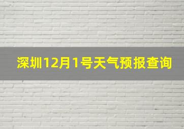 深圳12月1号天气预报查询