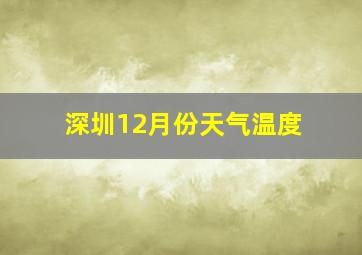 深圳12月份天气温度